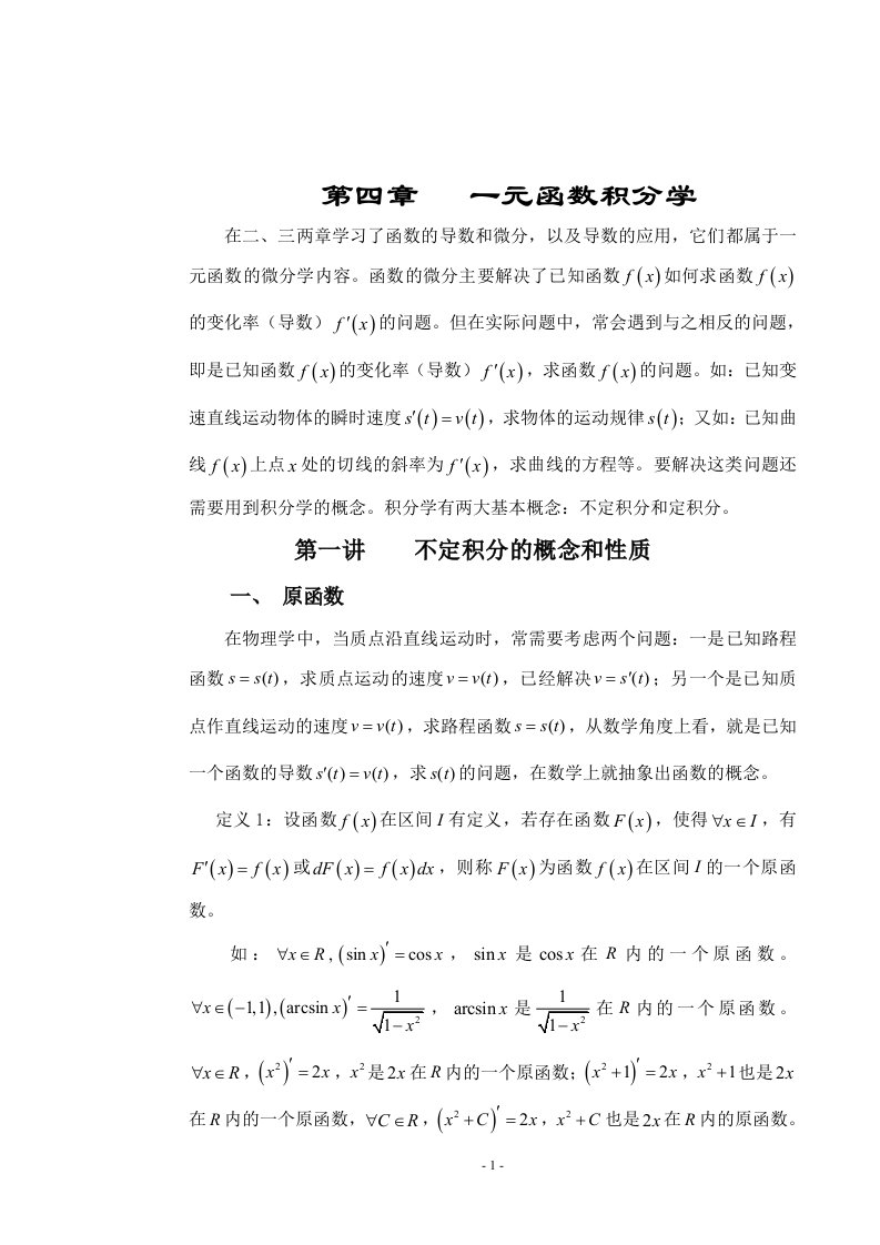 一元函数积分学