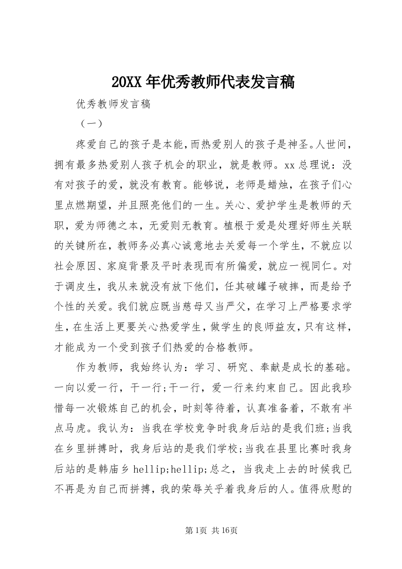 20XX年优秀教师代表发言稿