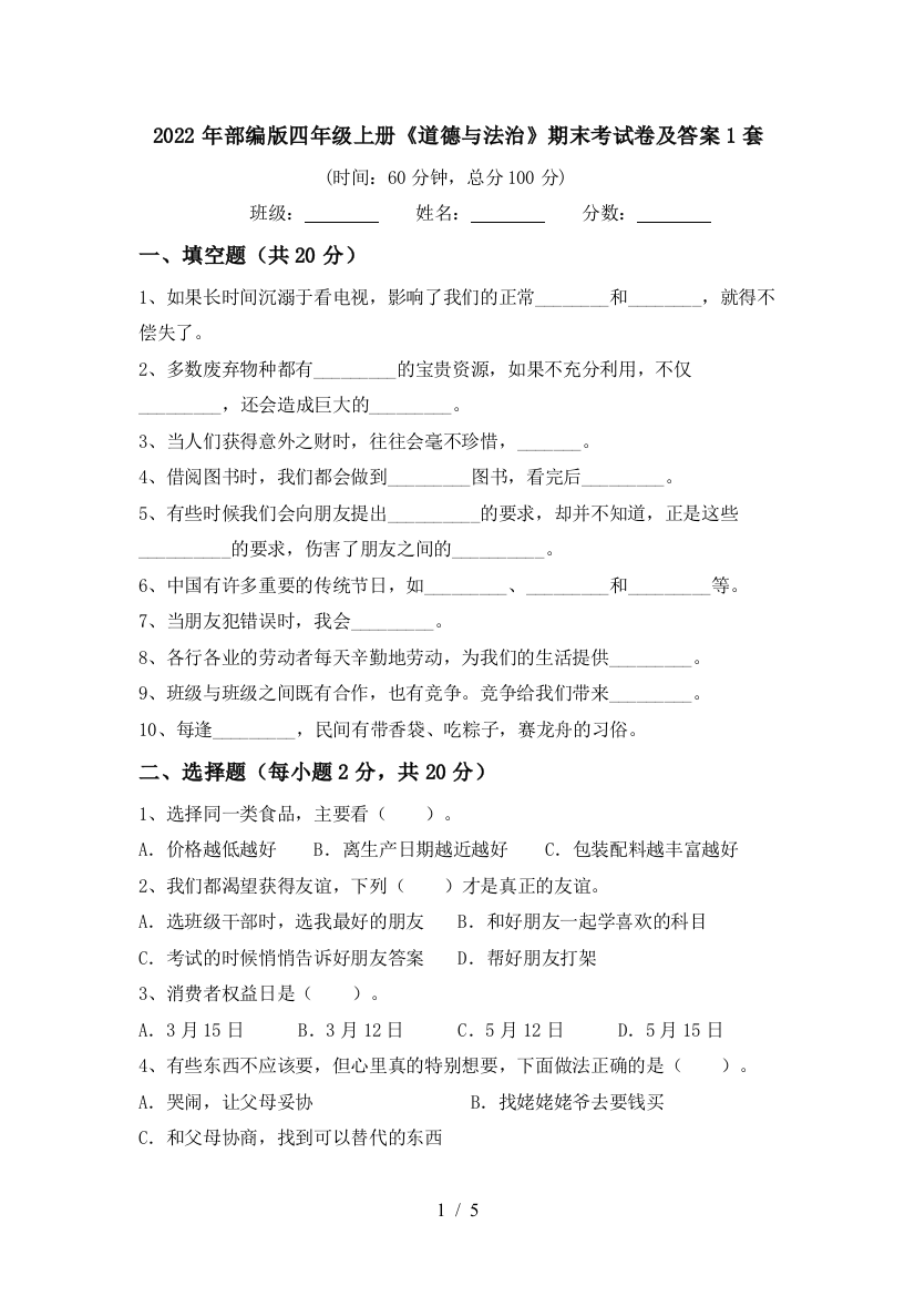 2022年部编版四年级上册《道德与法治》期末考试卷及答案1套