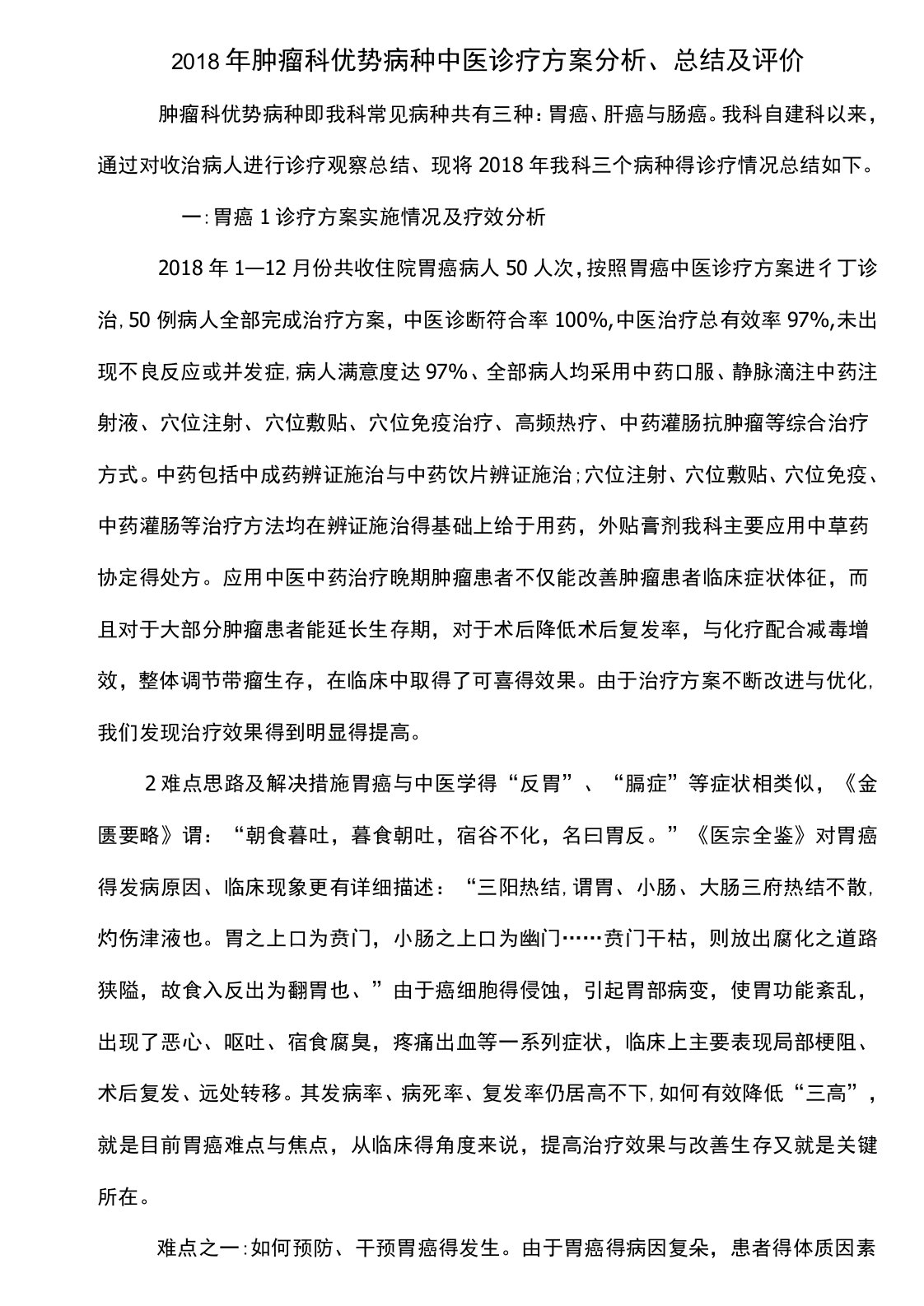 肿瘤科优势病种中医诊疗方案分析总结及评价