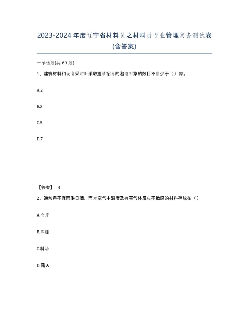 2023-2024年度辽宁省材料员之材料员专业管理实务测试卷含答案