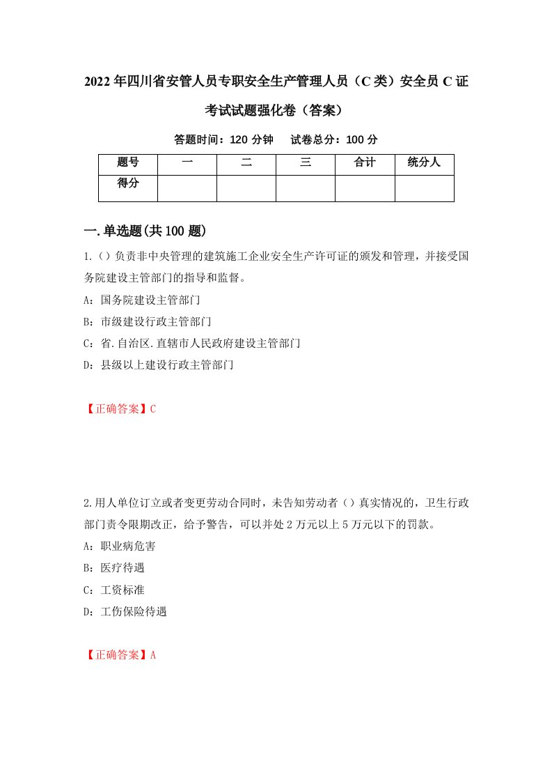 2022年四川省安管人员专职安全生产管理人员C类安全员C证考试试题强化卷答案第48卷