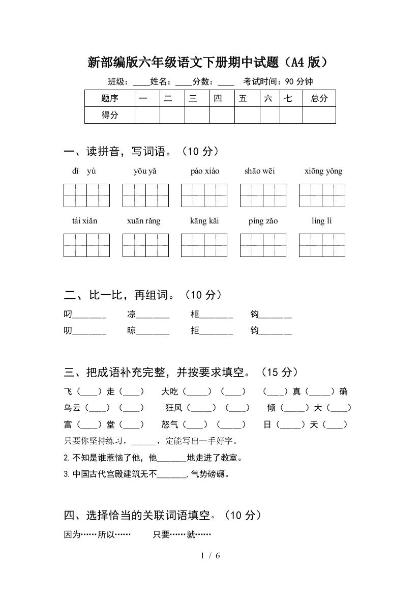 新部编版六年级语文下册期中试题(A4版)