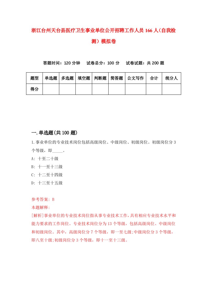 浙江台州天台县医疗卫生事业单位公开招聘工作人员166人自我检测模拟卷第7次