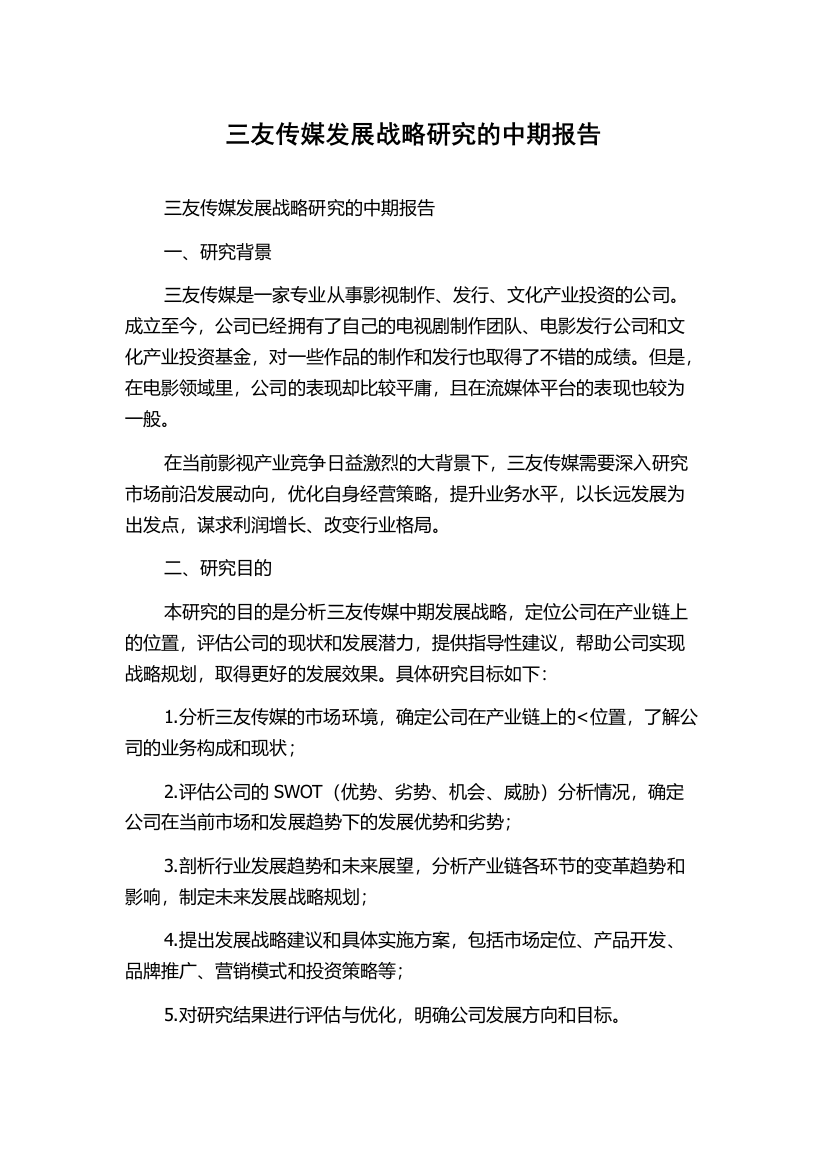 三友传媒发展战略研究的中期报告