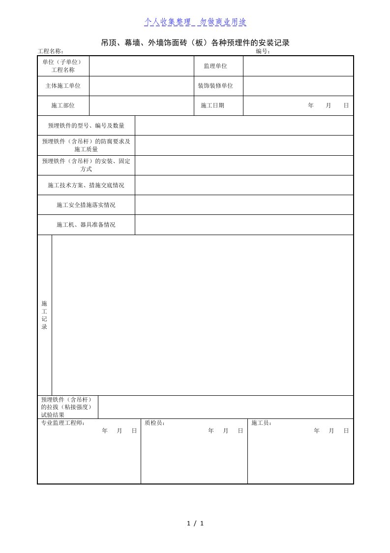 1.10.1吊顶、幕墙、外墙饰面砖（板）各种预埋件的安装记录