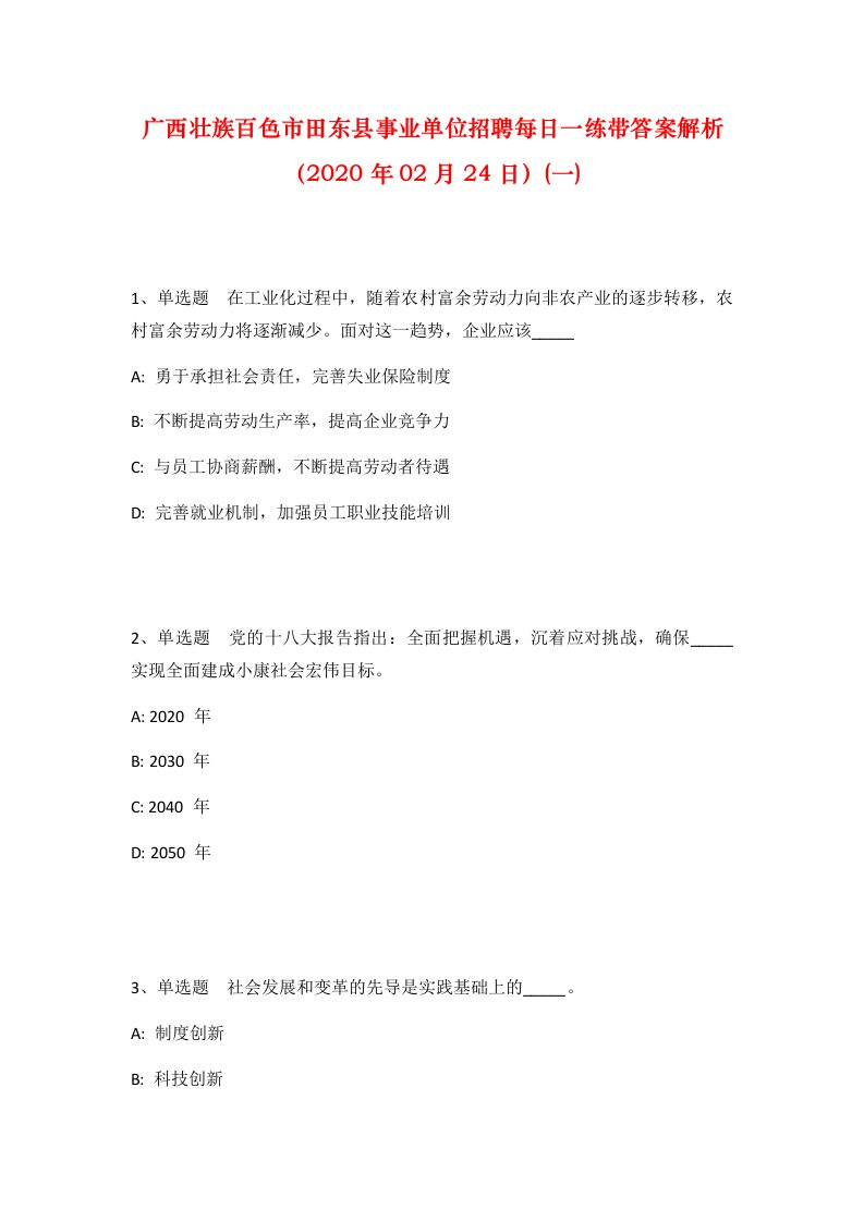 广西壮族百色市田东县事业单位招聘每日一练带答案解析2020年02月24日一