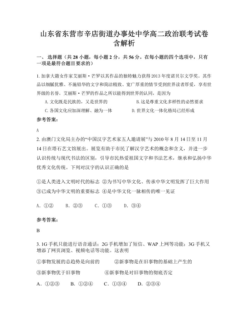 山东省东营市辛店街道办事处中学高二政治联考试卷含解析