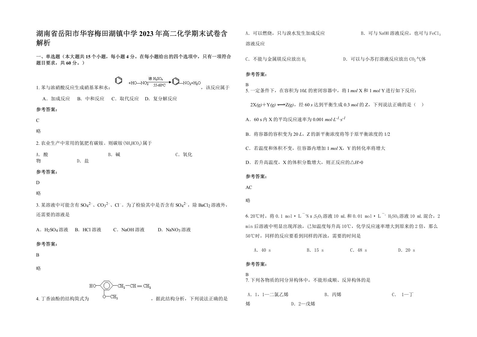 湖南省岳阳市华容梅田湖镇中学2023年高二化学期末试卷含解析