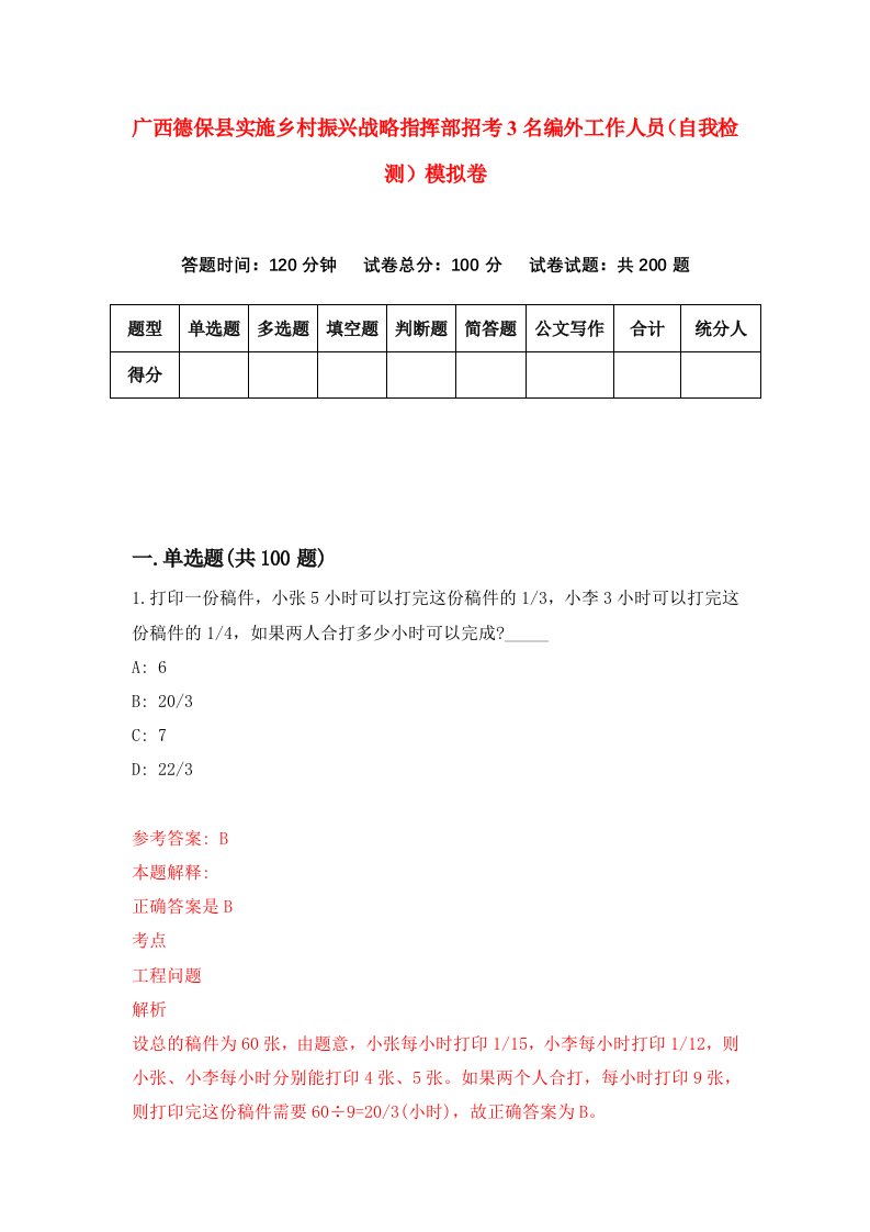 广西德保县实施乡村振兴战略指挥部招考3名编外工作人员自我检测模拟卷8