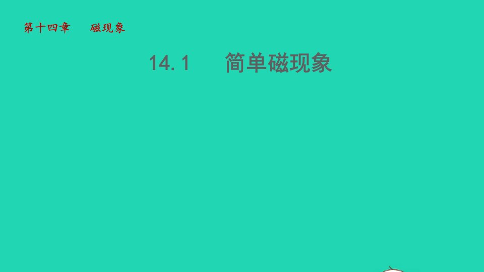 2022九年级物理全册第14章电磁现象14.1简单磁现象教学课件新版北师大版