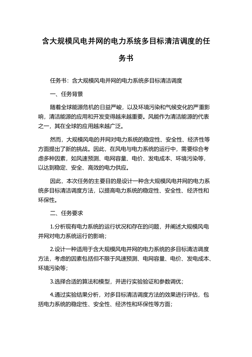 含大规模风电并网的电力系统多目标清洁调度的任务书