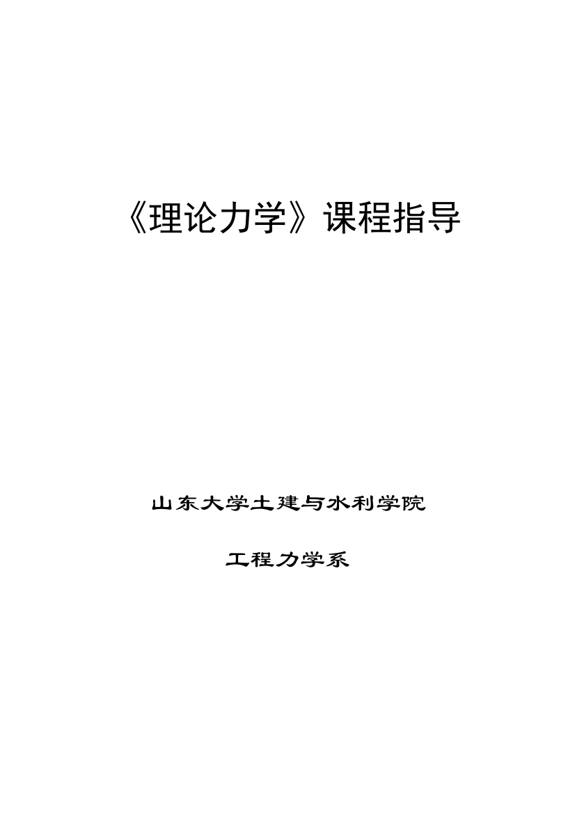 《理论力学》教案---山东大学课程中心30