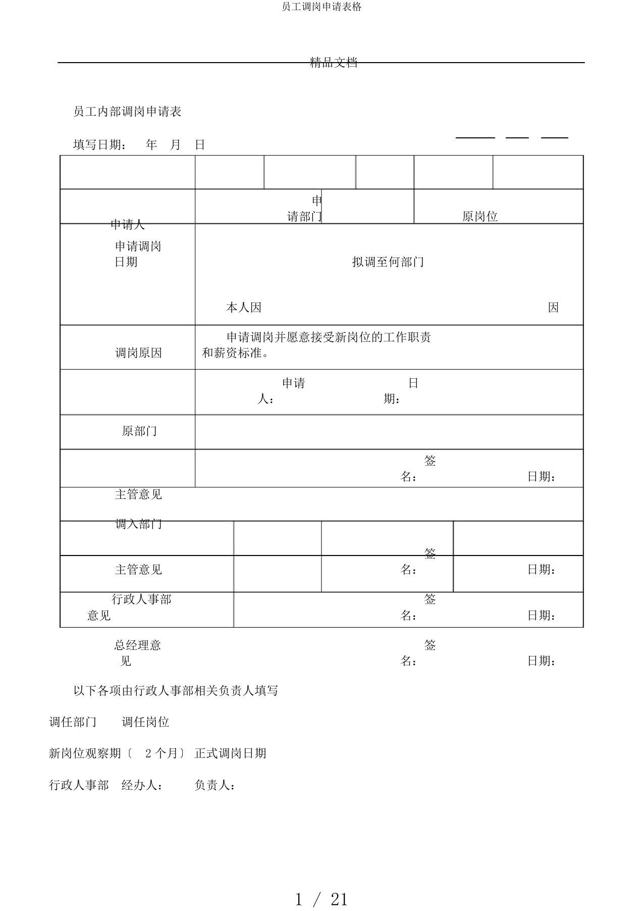 员工调岗申请表格