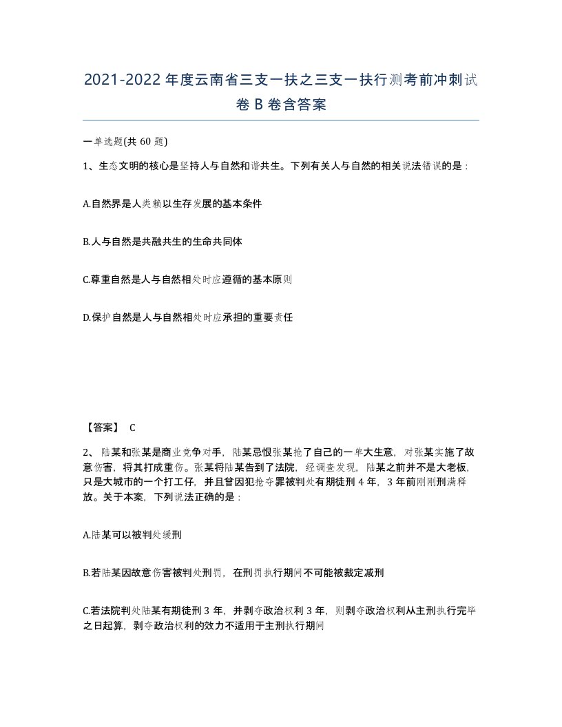 2021-2022年度云南省三支一扶之三支一扶行测考前冲刺试卷B卷含答案