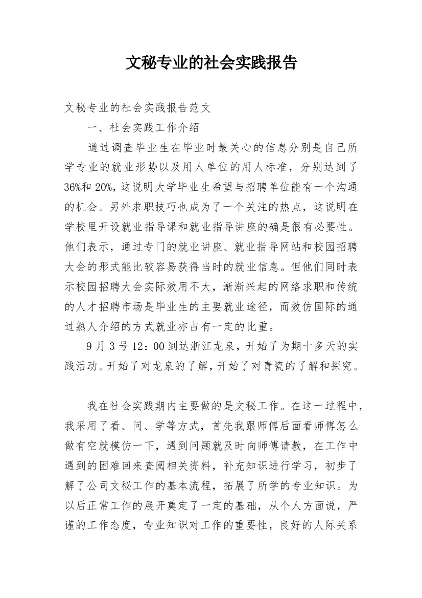 文秘专业的社会实践报告