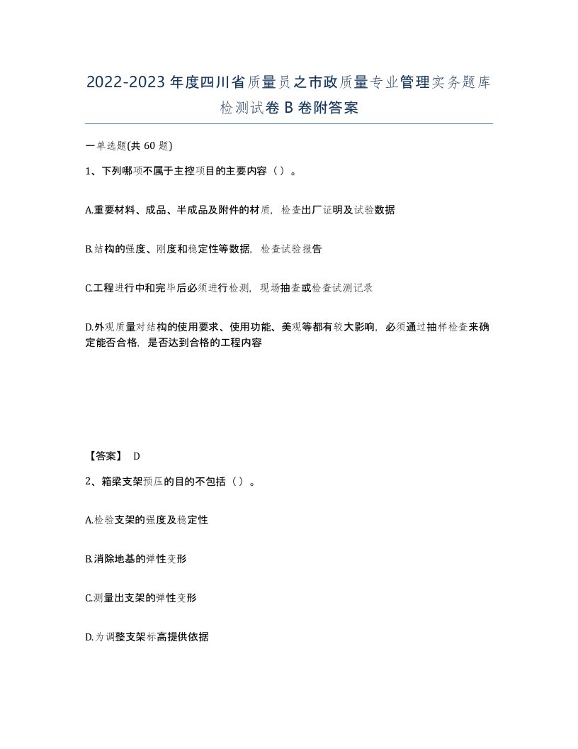 2022-2023年度四川省质量员之市政质量专业管理实务题库检测试卷B卷附答案