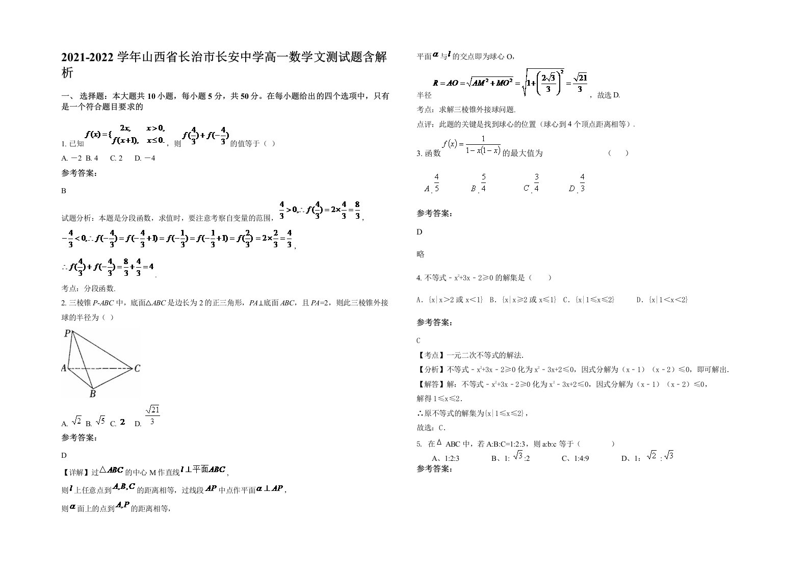 2021-2022学年山西省长治市长安中学高一数学文测试题含解析