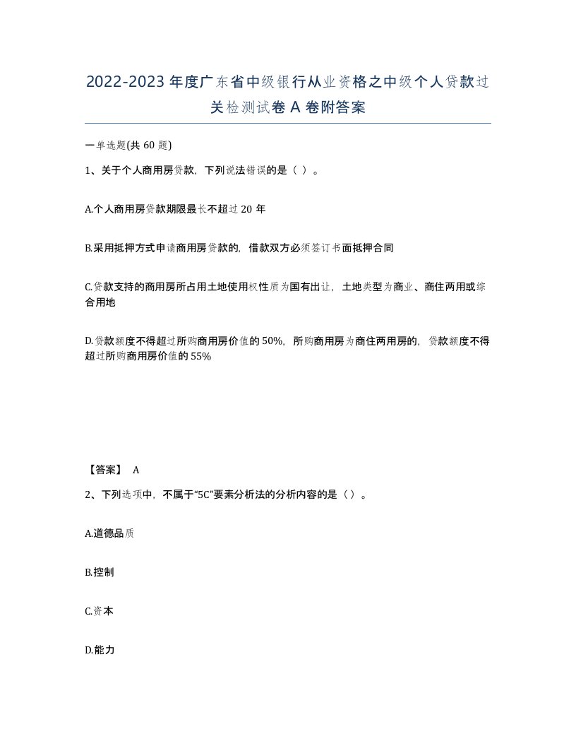 2022-2023年度广东省中级银行从业资格之中级个人贷款过关检测试卷A卷附答案