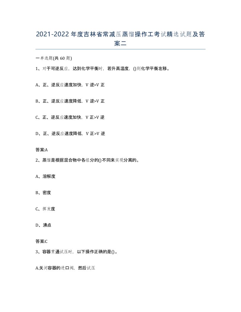 20212022年度吉林省常减压蒸馏操作工考试试题及答案二