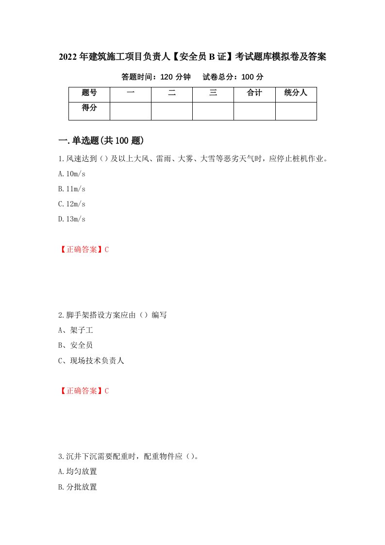 2022年建筑施工项目负责人安全员B证考试题库模拟卷及答案第85次