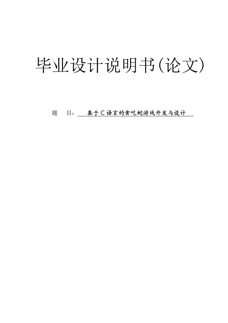 基于C语言的贪吃蛇游戏开发与设计毕业