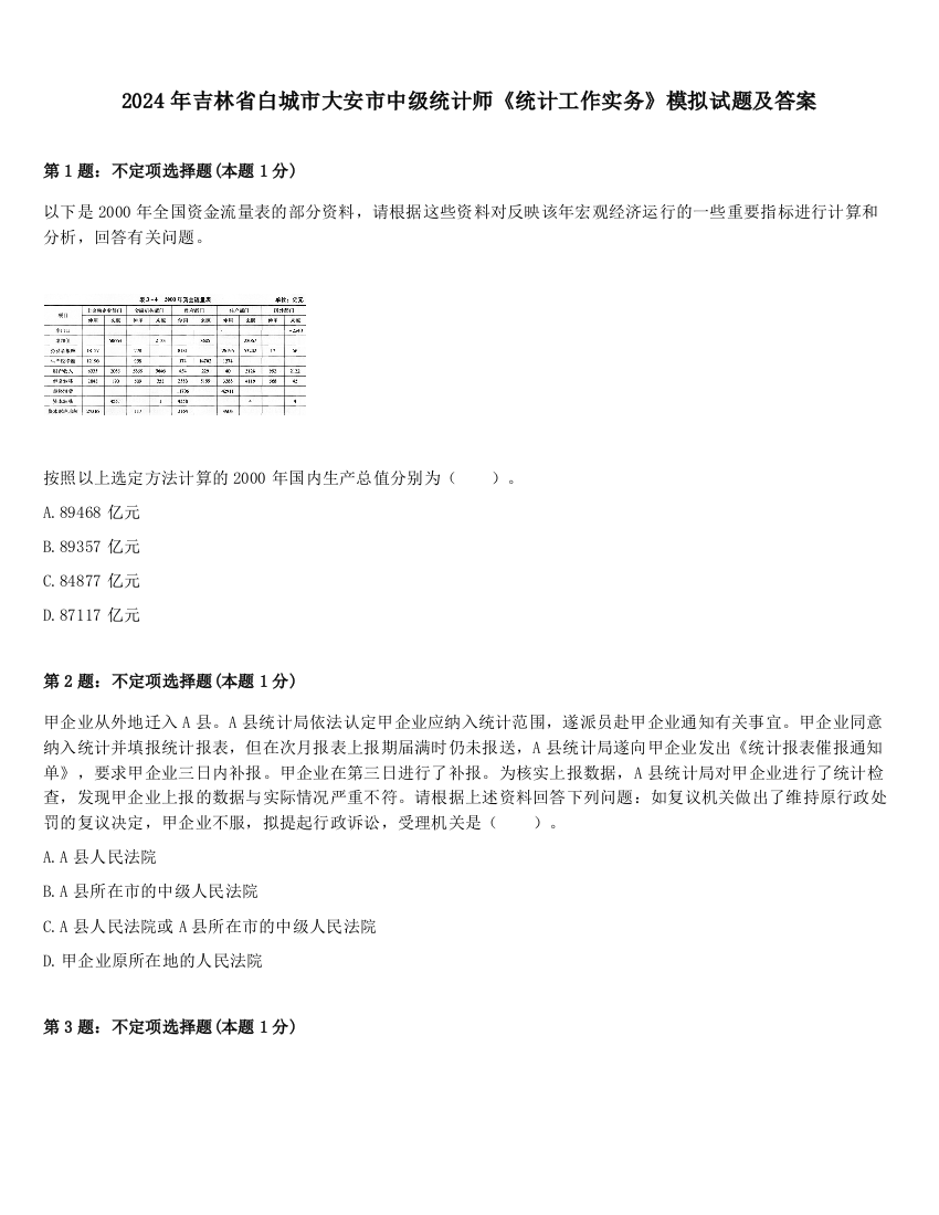 2024年吉林省白城市大安市中级统计师《统计工作实务》模拟试题及答案