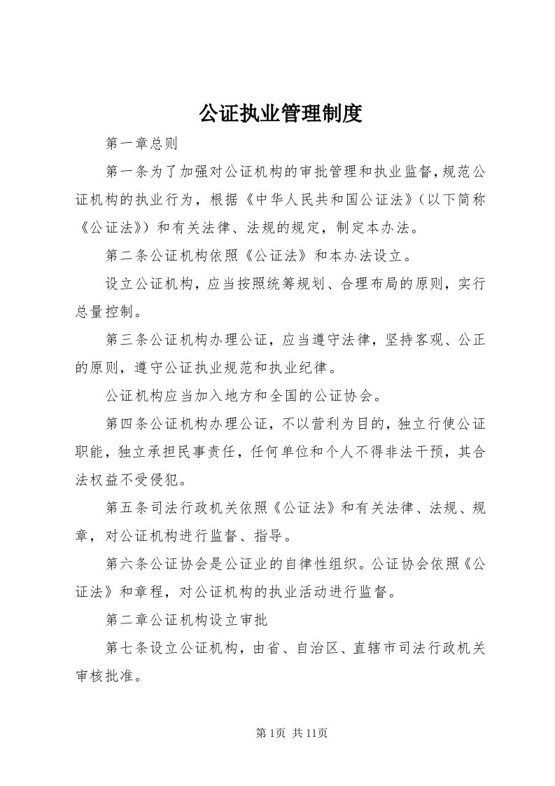 公证执业管理制度