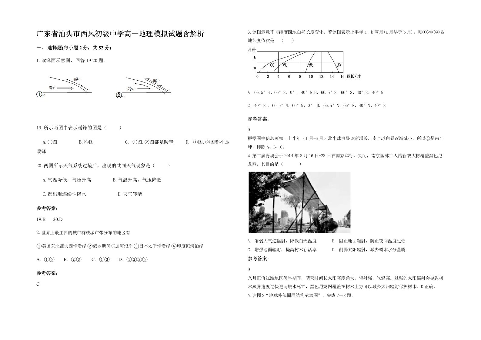 广东省汕头市西凤初级中学高一地理模拟试题含解析