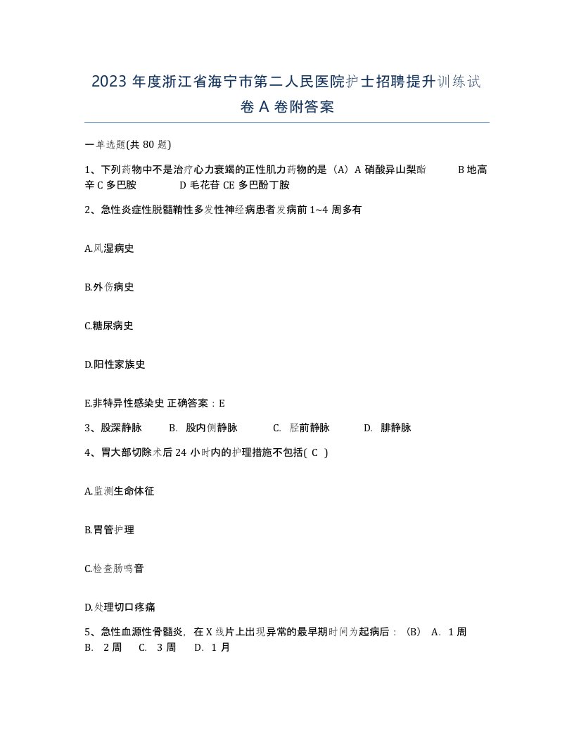 2023年度浙江省海宁市第二人民医院护士招聘提升训练试卷A卷附答案