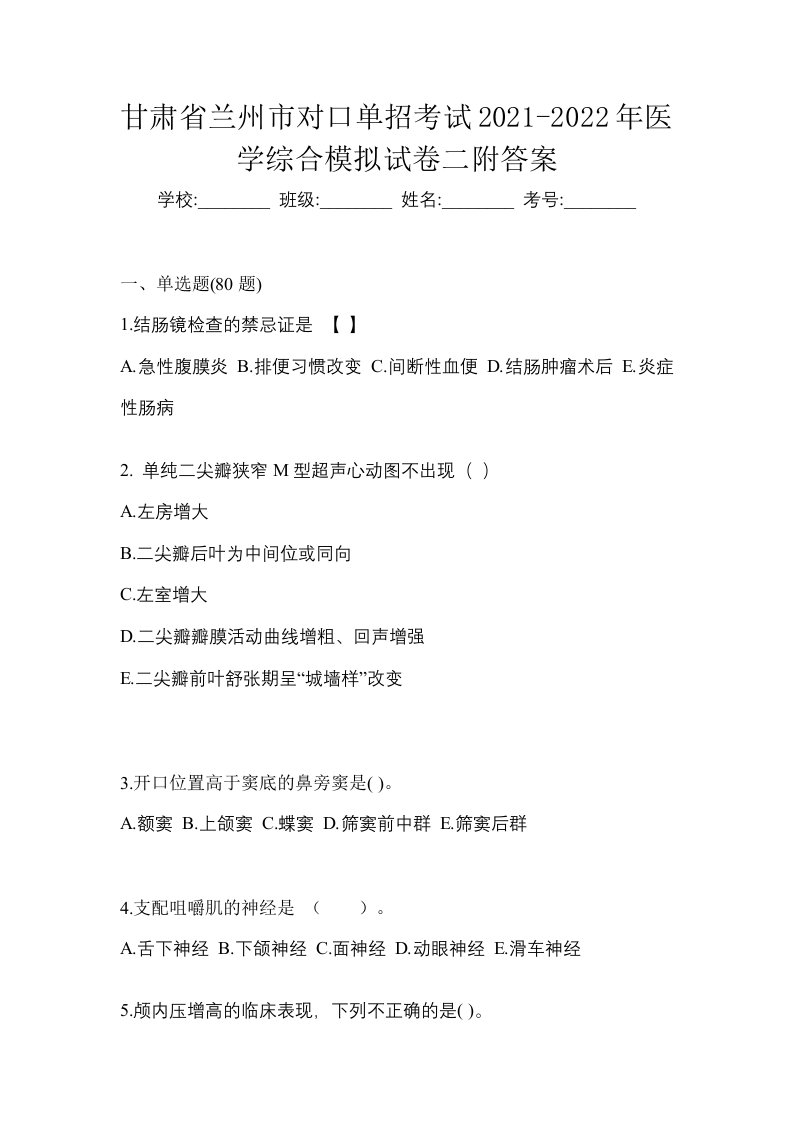 甘肃省兰州市对口单招考试2021-2022年医学综合模拟试卷二附答案