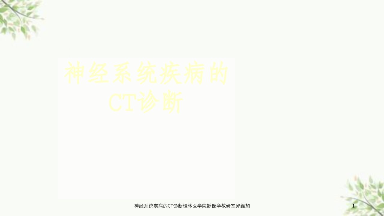 神经系统疾病的CT诊断桂林医学院影像学教研室邱维加课件