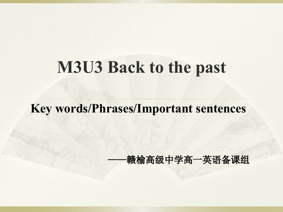 高中牛津英语模块三第三单元M3U3复习课省名师优质课赛课获奖课件市赛课一等奖课件