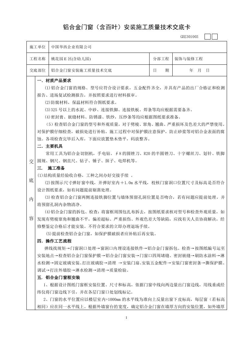 铝合金门窗安装质量技术交底卡