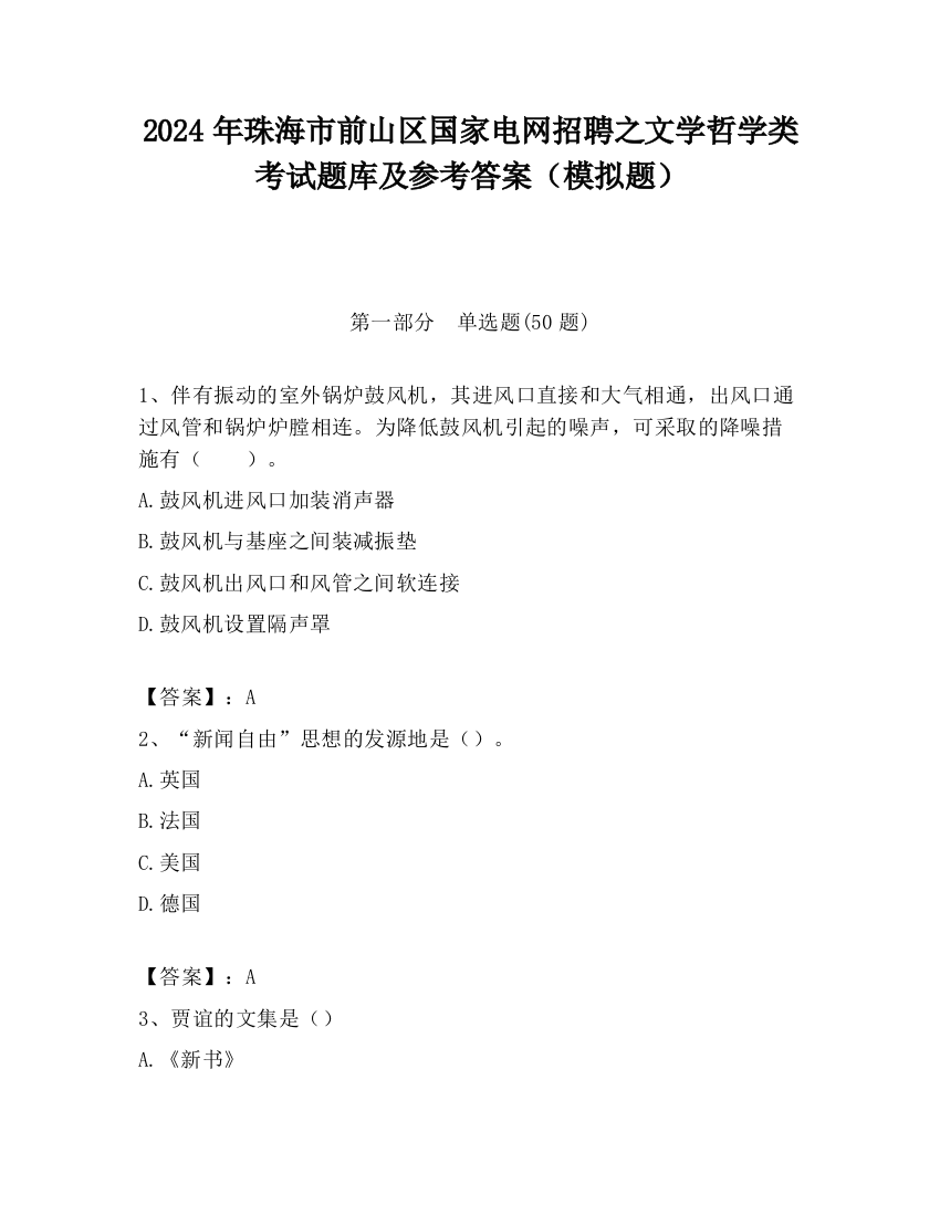 2024年珠海市前山区国家电网招聘之文学哲学类考试题库及参考答案（模拟题）