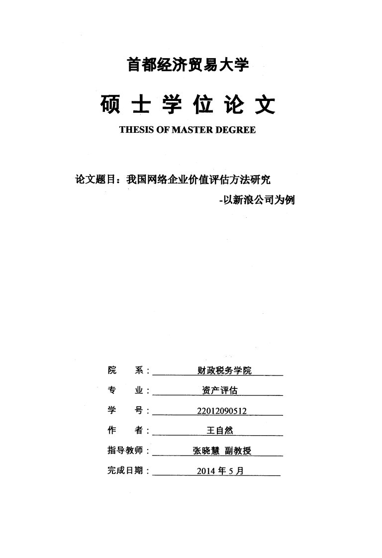 我国网络企业价值评估方法研究——以新浪公司为例