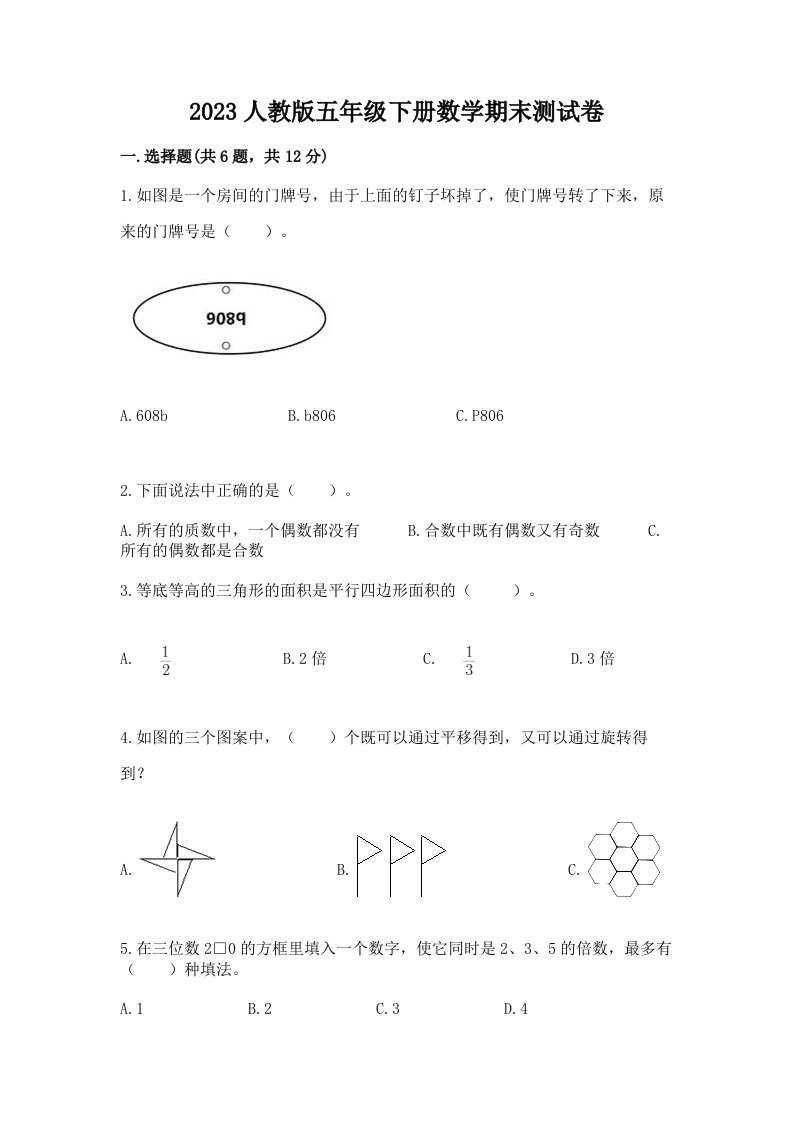 2023人教版五年级下册数学期末测试卷及完整答案【各地真题】