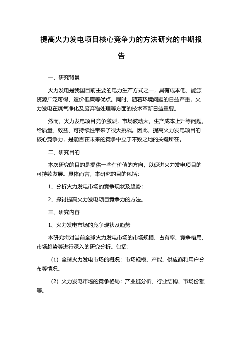 提高火力发电项目核心竞争力的方法研究的中期报告