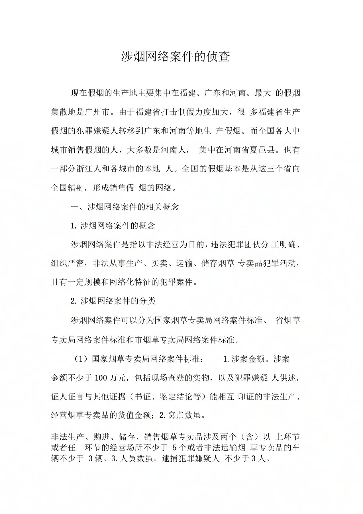 涉烟网络案件的侦查