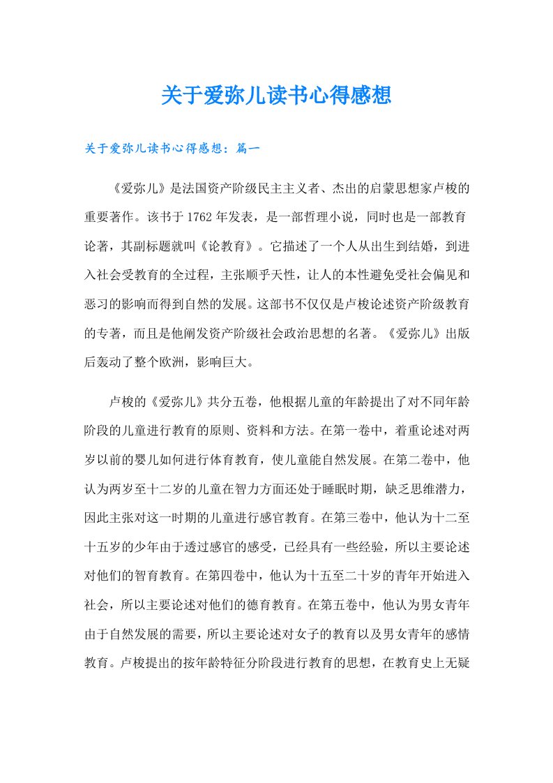 关于爱弥儿读书心得感想