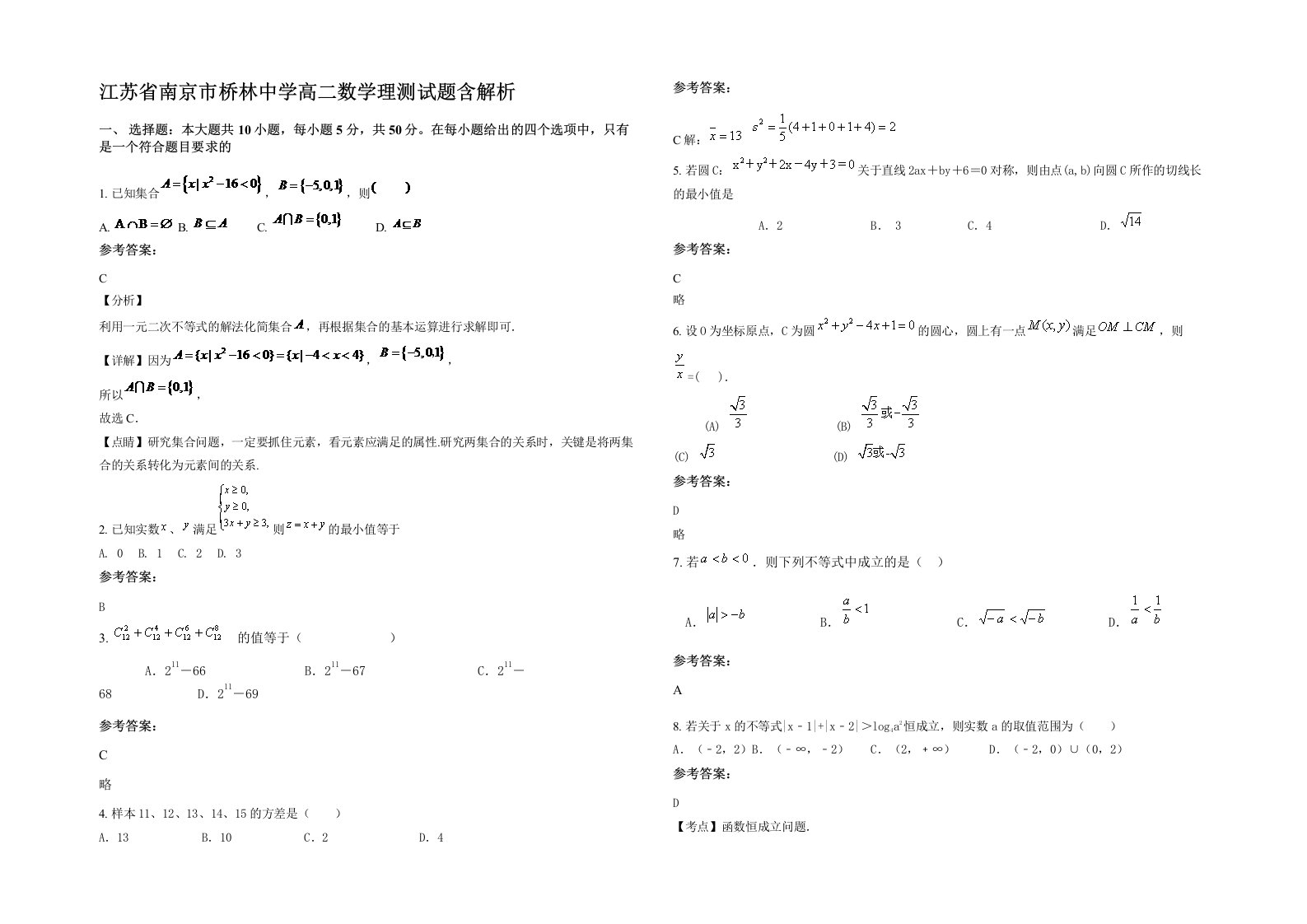 江苏省南京市桥林中学高二数学理测试题含解析