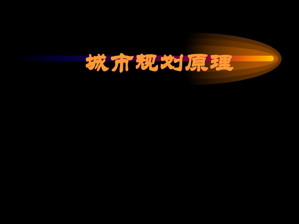 城市规划原理（全套课件346P）同济大学