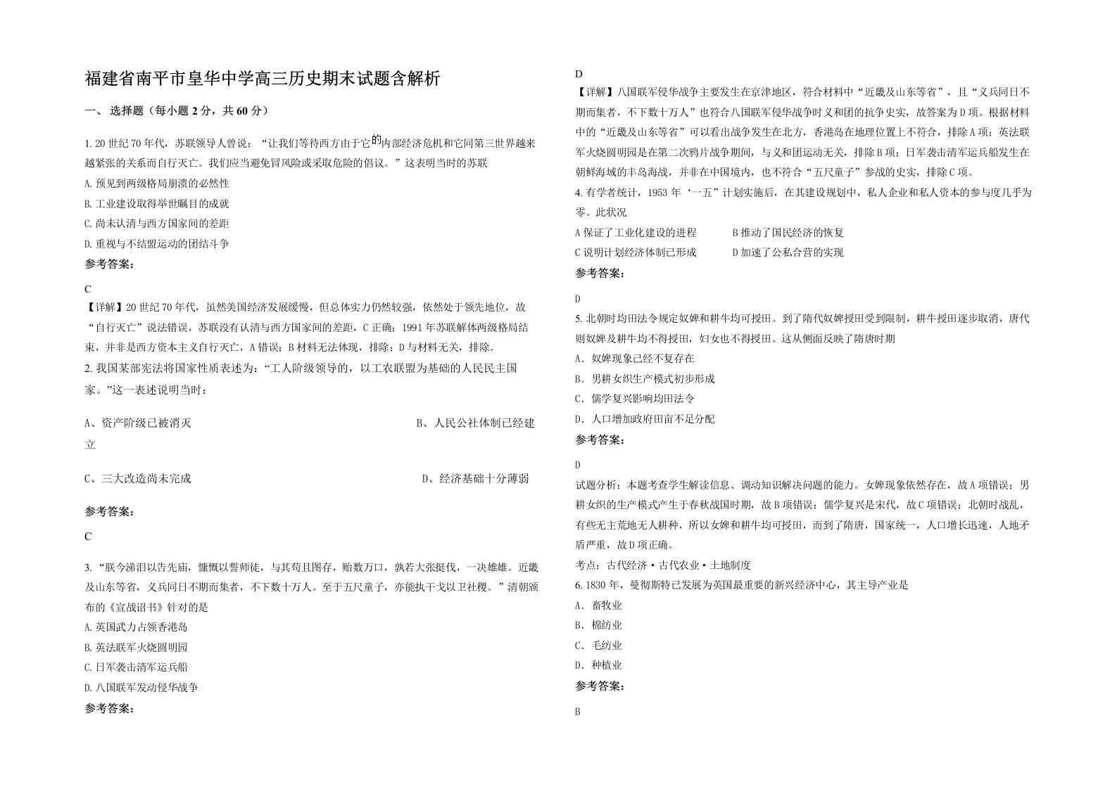 福建省南平市皇华中学高三历史期末试题含解析