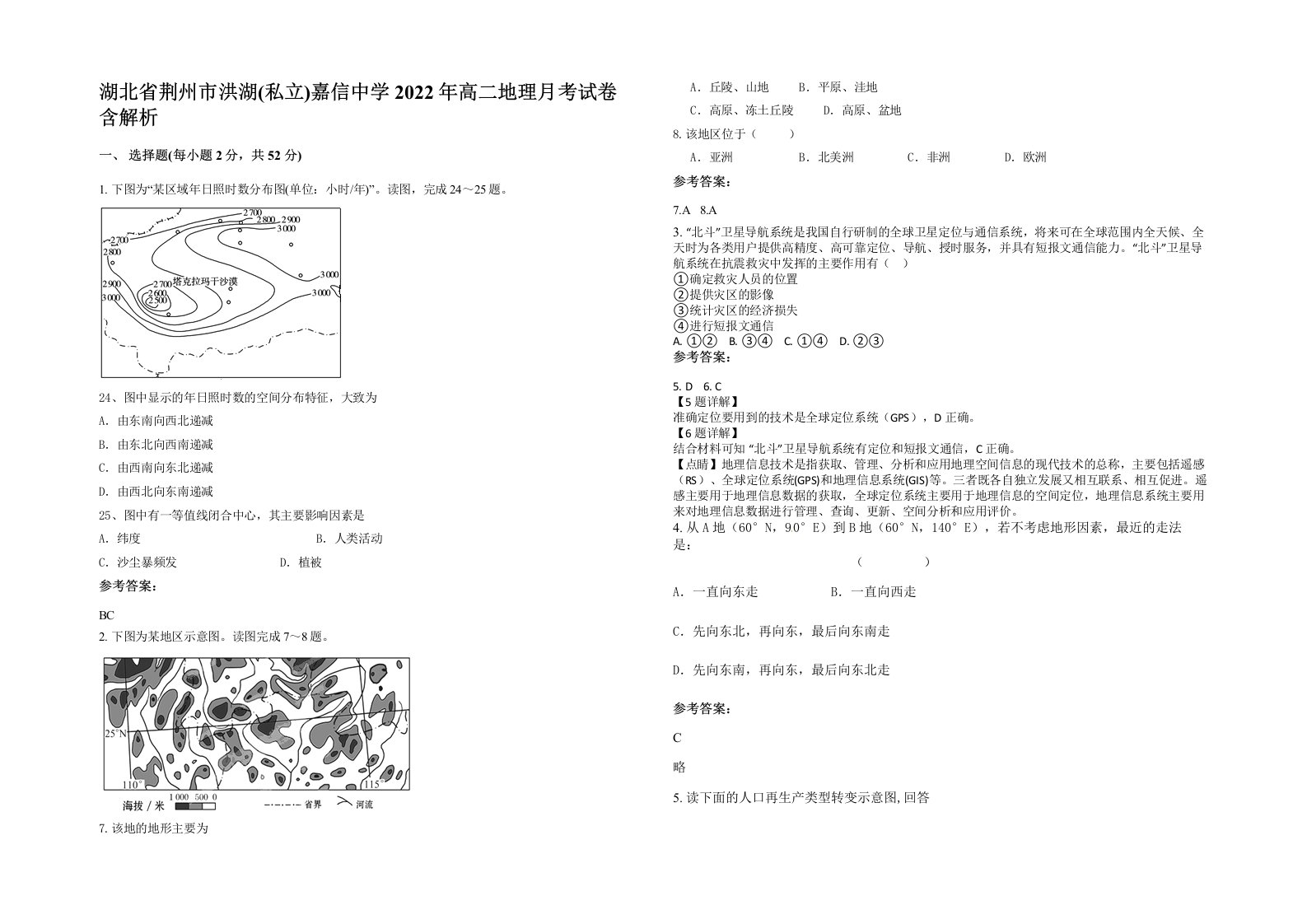 湖北省荆州市洪湖私立嘉信中学2022年高二地理月考试卷含解析