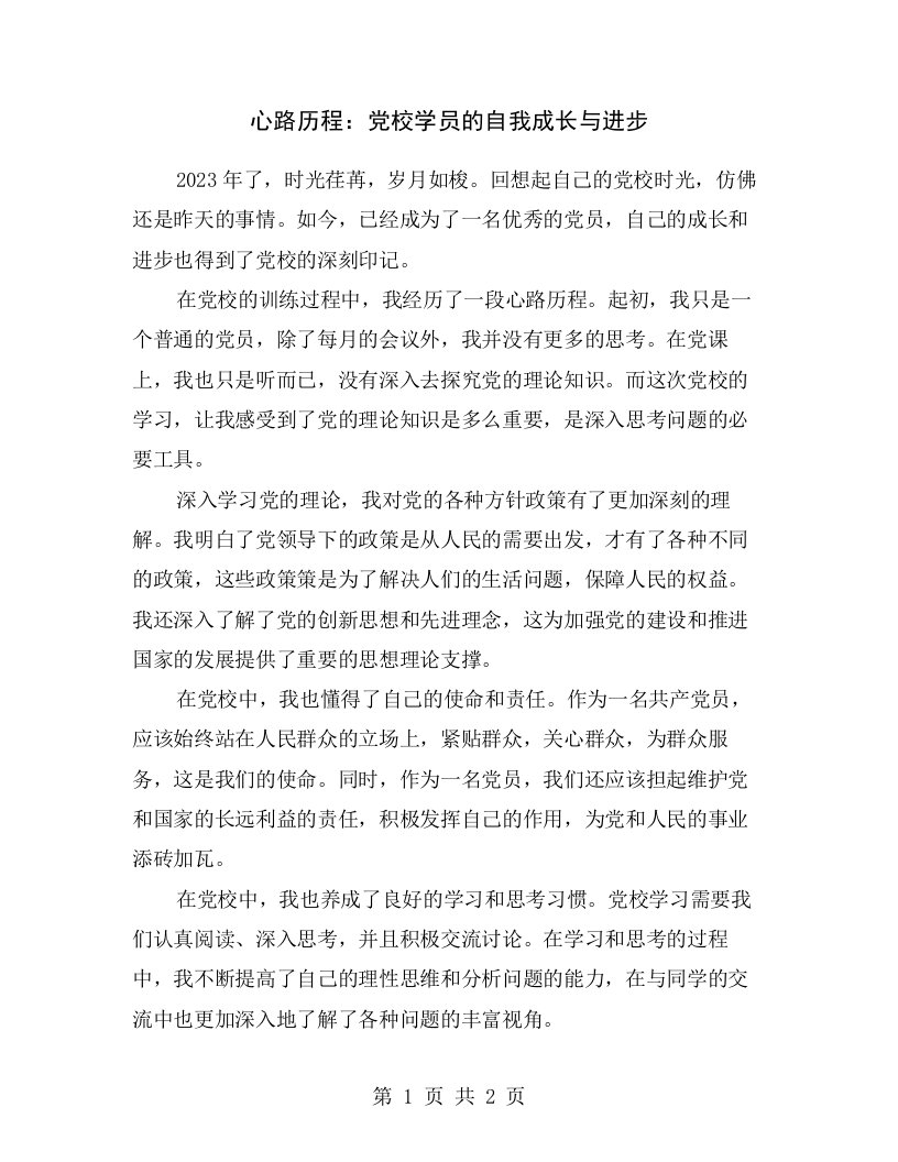 心路历程：党校学员的自我成长与进步