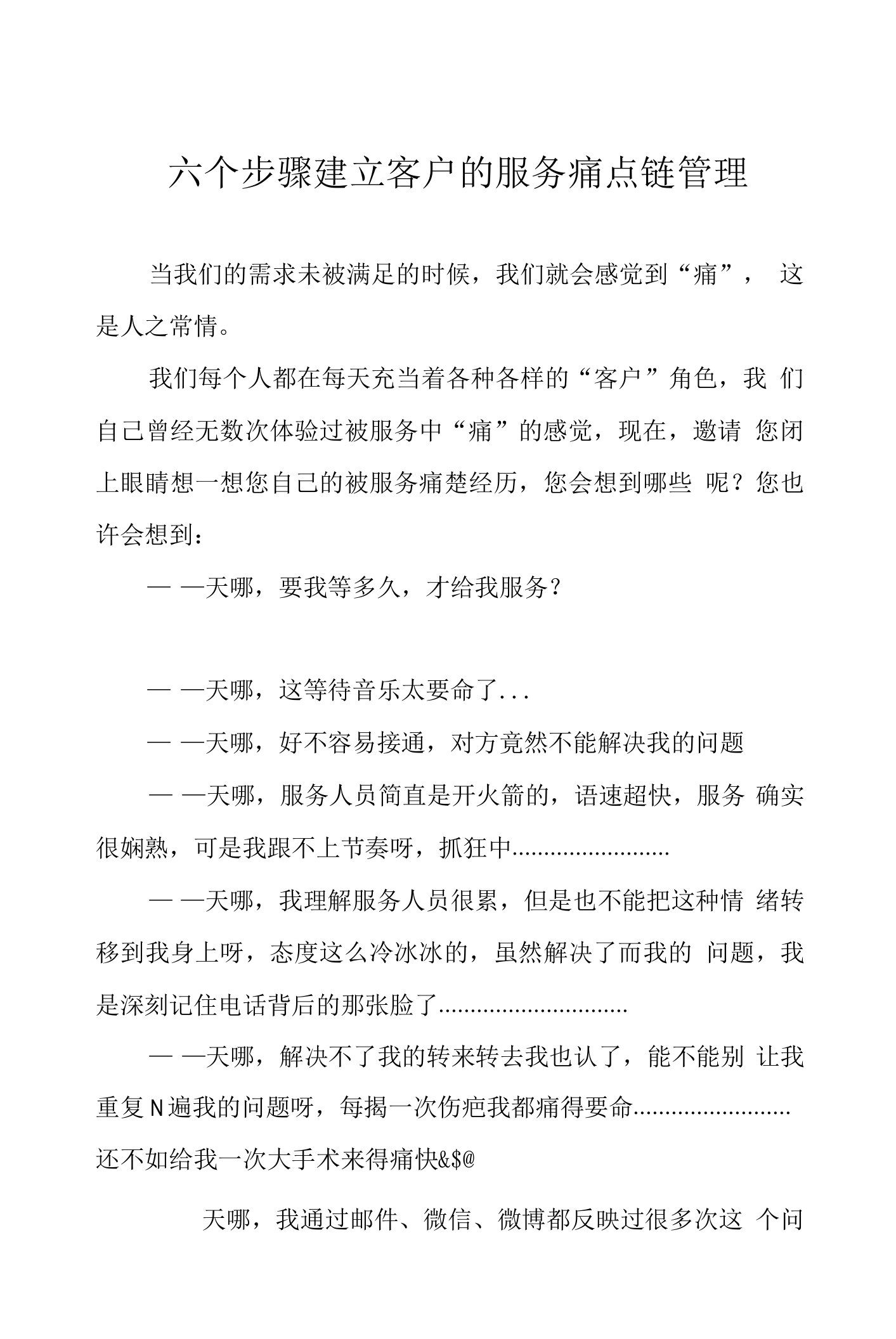 六个步骤建立客户的服务痛点链管理