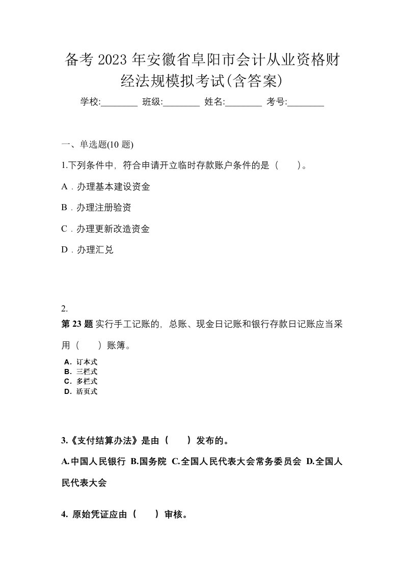 备考2023年安徽省阜阳市会计从业资格财经法规模拟考试含答案