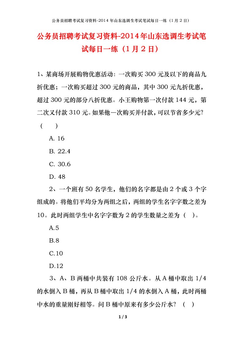 公务员招聘考试复习资料-2014年山东选调生考试笔试每日一练1月2日