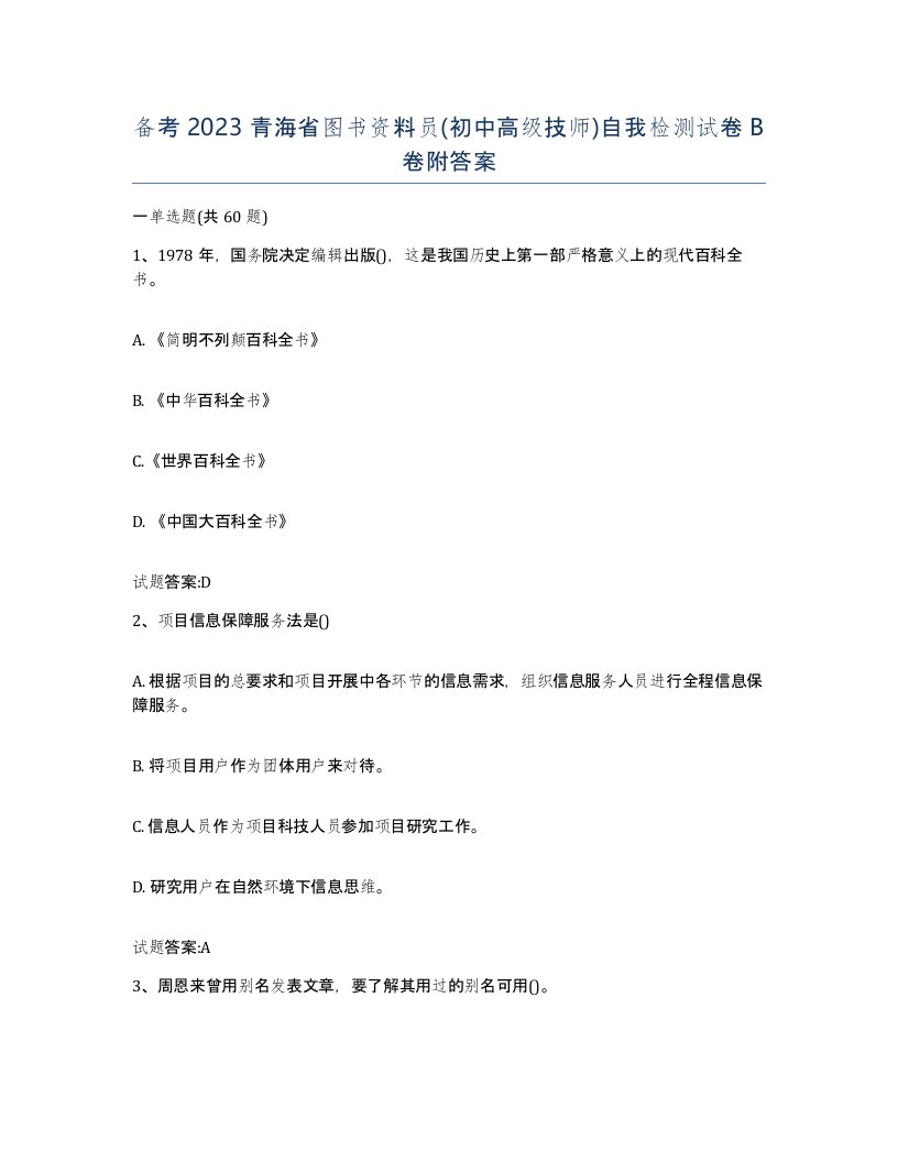 备考2023青海省图书资料员初中高级技师自我检测试卷B卷附答案