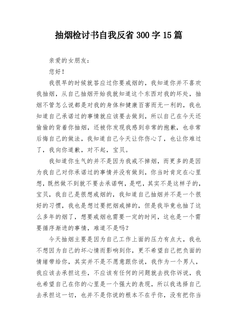 抽烟检讨书自我反省300字15篇